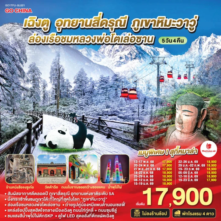ทัวร์จีน เฉิงตู สี่ดรุณี ภูเขาหิมะวาวู่ ล่องเรือชมหลวงพ่อโตเล่อซาน ไม่ลงร้าน 5วัน 4คืน บิน Thai Lion Air (SL)