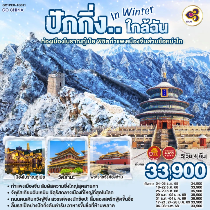 ทัวร์จีน ปักกิ่ง in Winter ท่องเมืองโบราณกู๋เป่ย พิชิตกำแพงเมืองจีนด่านซือหม่าไถ 5วัน 4คืน บิน Thai Airways (TG)