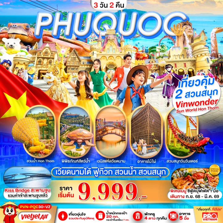 ทัวร์เวียดนามใต้ เกาะฟูก๊วก สวนน้ำ สวนสนุกVin Wonders 3วัน 2คืน โดย Vietjet Air (VZ)