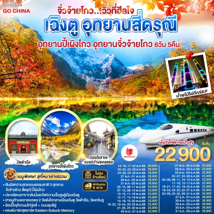 ทัวร์จีน เฉิงตู สี่ดรุณี ปี้เผิงโกว นจิ่วจ้ายโกว นั่งรถไฟความเร็วสูง ไม่ลงร้านช้อป 6วัน 5คืน บิน Thai Lion Air (SL)