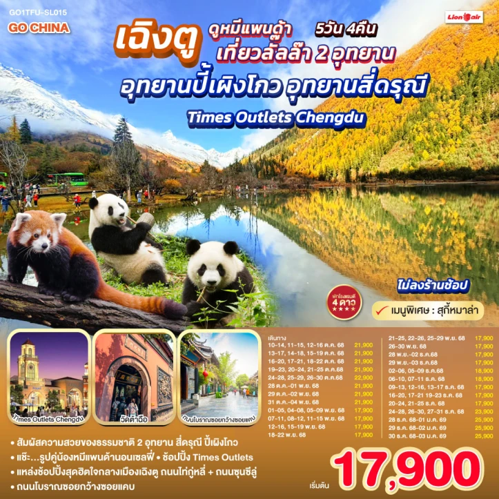 ทัวร์จีน เฉิงตู ดูหมีแพนด้า ปี้เผิงโกว สี่ดรุณี ไม่ลงร้าน 5วัน 4คืน บิน Thai Lion Air (SL)