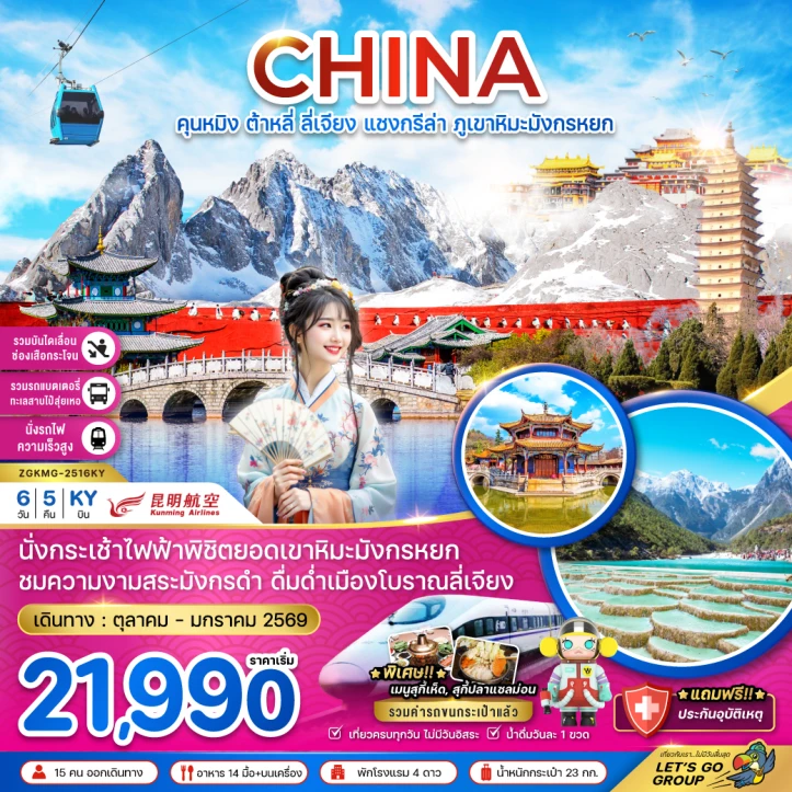 ทัวร์จีน คุนหมิง ต้าหลี่ ลี่เจียง แชงกรีล่า ภูเขาหิมะมังกรหยก (นั่งรถไฟความเร็วสูง-รวมรถขนกระเป๋า) 6 วัน 5คืน โดยสายการบิน Kunming Airlines (KY)