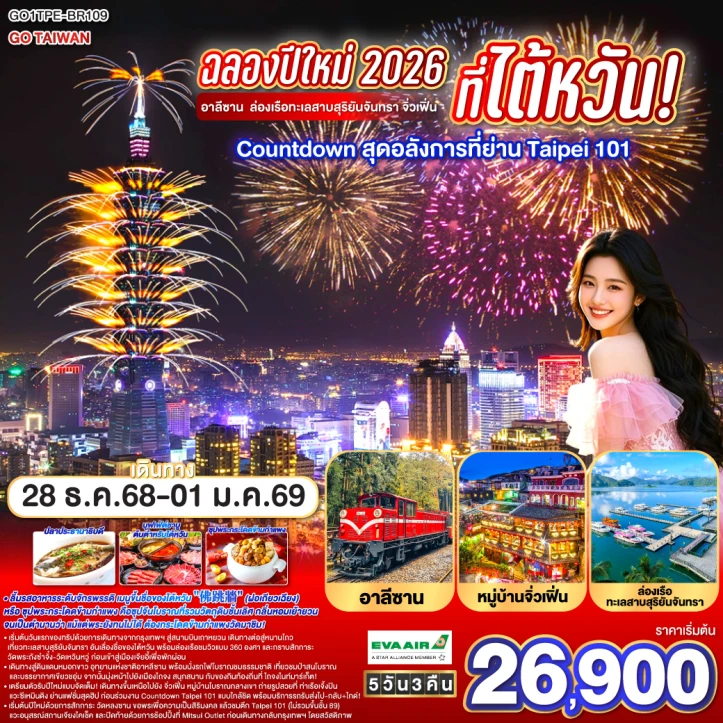 ทัวร์ไต้หวัน ฉลองปีใหม่ 2026 ตึกTaipei 101 อาลีซาน ทะเลสาบสุริยันจันทรา จิ่วเฟิ่น  5วัน 3คืน บิน EVA AIR (BR)