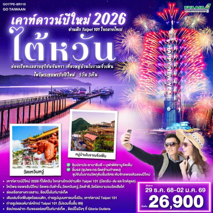 ทัวร์ไต้หวัน เคาท์ดาวน์ปีใหม่ 2026 ตึกTaipei 101 ทะเลสาบสุริยันจันทรา หมู่บ้านโบราณจิ่วเฟิ่น 5วัน 3คืน บิน EVA AIR (BR)