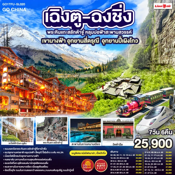 ทัวร์จีน เฉิงตู ฉงชิ่ง พระหินแกะสลักต้าจู๋ หลุมบ่อฟ้า เขานางฟ้า ภูเขาสี่ดรุณี ปี้เผิงโกว รถไฟความเร็วสูง ไม่ลงร้าน 7วัน 6คืน บิน Thai Lion Air (SL)