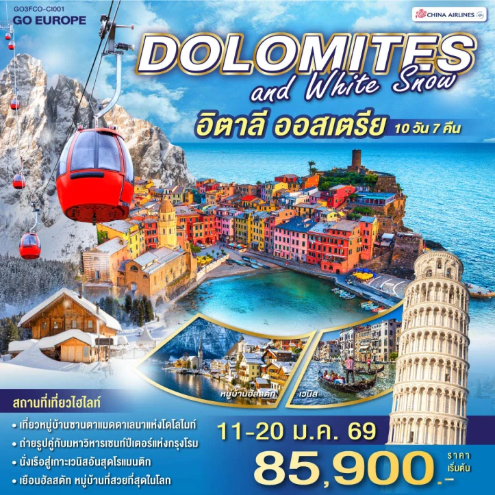 ทัวร์ยุโรป อิตาลี ออสเตรีย DOLOMITES AND WHITE SNOW 10วัน 7คืน บิน China Airlines (CI)