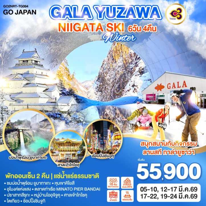 ทัวร์ญี่ปุ่น โตเกียว GALA YUZAWA NIIGATA SKI WINTER 6วัน 4คืน บิน Thai Airways (TG)