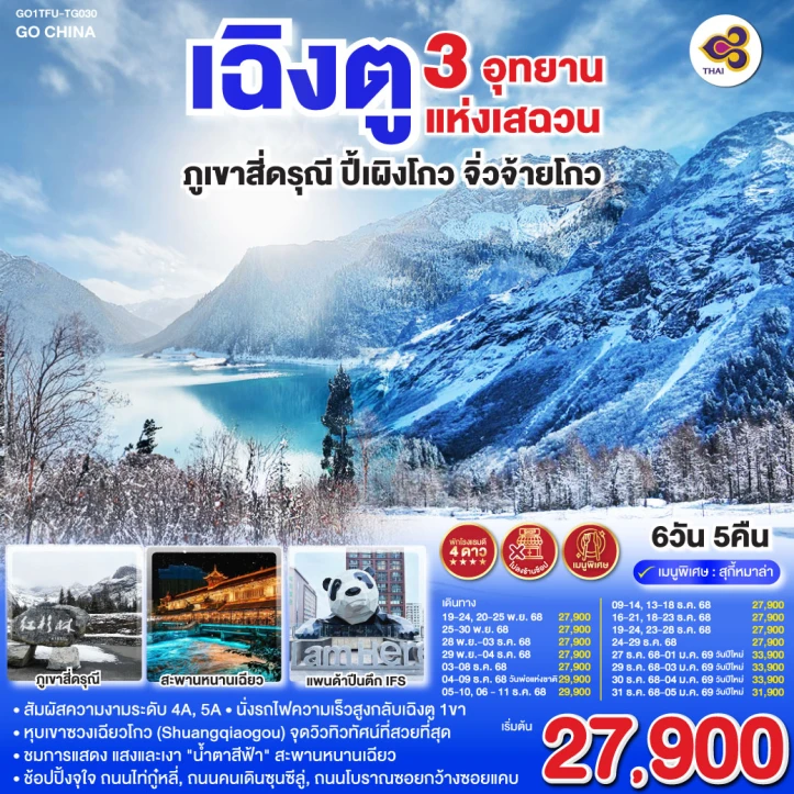 ทัวร์จีน เฉิงตู สี่ดรุณี ปี้เผิงโกว จิ่วจ้ายโกว ไม่ลงร้าน 6วัน 5คืน บิน Thai Airways (TG)