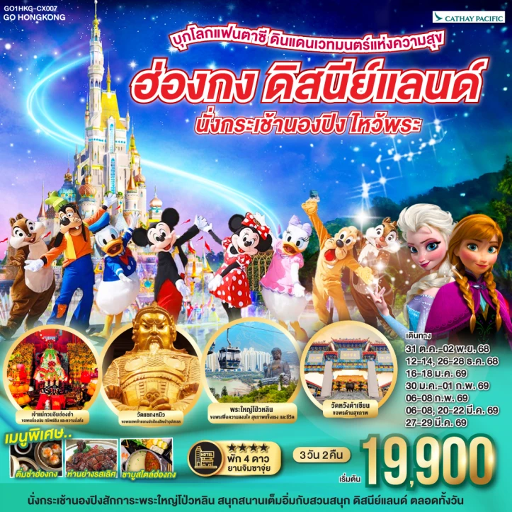 ทัวร์ฮ่องกง รวมบัตรและรถรับส่งดิสนีย์แลนด์ นั่งกระเช้านองปิง ไหว้พระ 3วัน 2คืน บิน Cathay Pacific (CX)