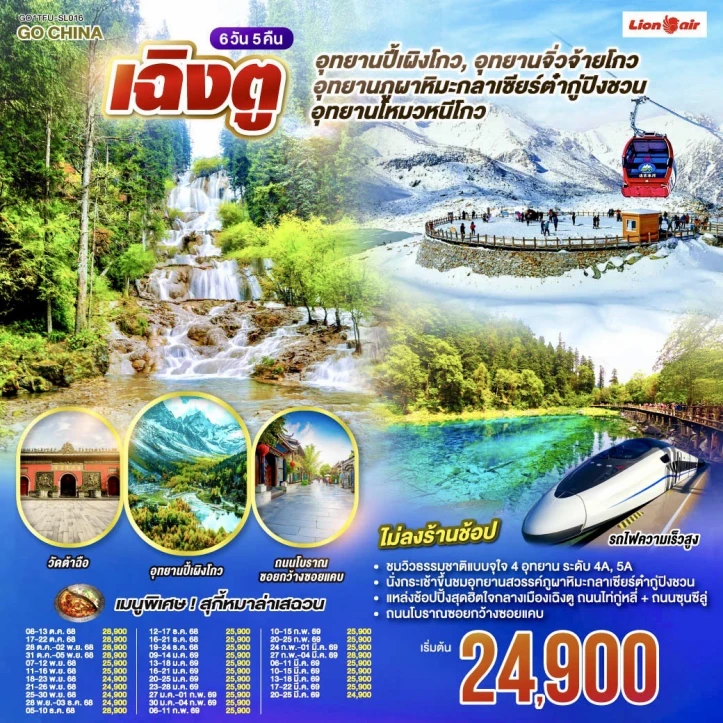 ทัวร์จีน เฉิงตู ปี้เผิงโกว สวรรค์ภูผาหิมะ ต๋ากู่ปิงชวน จิ่วจ้ายโกว นั่งรถไฟความเร็วสูง ไม่ลงร้าน 6วัน 5คืน บิน Thai Lion Air (SL)