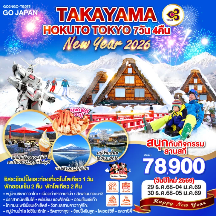 ทัวร์ญี่ปุ่น NEW YEAR 2026 ทาคายาม่า HOKUTO โตเกียว 7วัน 4คืน บิน Thai Airways (TG)