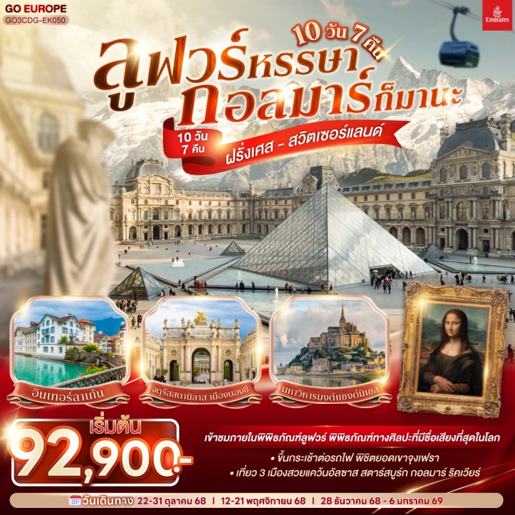ทัวร์ยุโรป ฝรั่งเศส กอลมาร์ สวิตเซอร์แลนด์ 10วัน 7คืน บิน Emirates (EK)