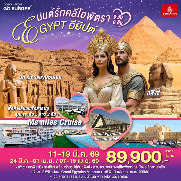 ทัวร์อียิปต์ มนต์รักคลีโอพัตรา พักค้างคืนบนเรือสำราญ 9วัน 6คืน บิน Emirates (EK)