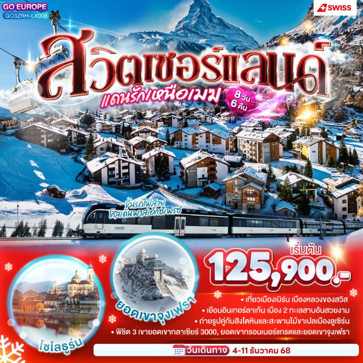 ทัวร์สวิตเซอร์แลนด์ โซโลธูร์น ยอดเขาจุงเฟรา 8วัน 6คืน บิน Swiss Air (LX)