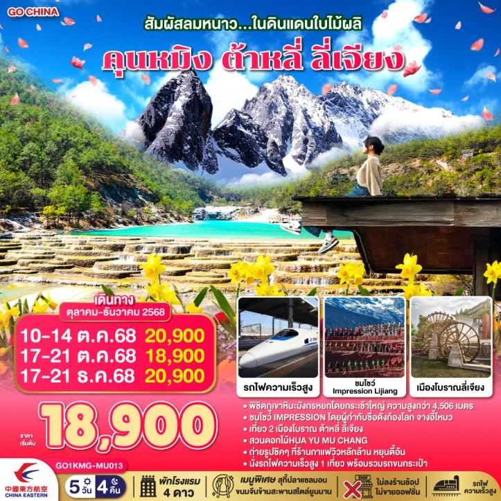 ทัวร์จีน สัมผัสลมหนาว คุนหมิง ต้าหลี่ ลี่เจียง ไม่ลงร้าน 5วัน 4คืน บิน China Eastern (MU)