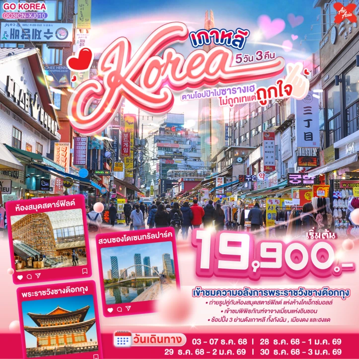 ทัวร์เกาหลีใต้ ตามโอปป้าไปซารางเฮ ไม่ถูกเทแต่ถูกใจ 5วัน 3คืน บิน Thai AirAsiaX (XJ)