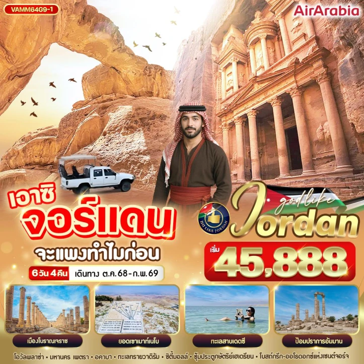 ทัวร์จอร์แดน มหานครเพตรา ทะเลทรายวาดิรัม 6วัน 4คืน บิน AirArabia G9