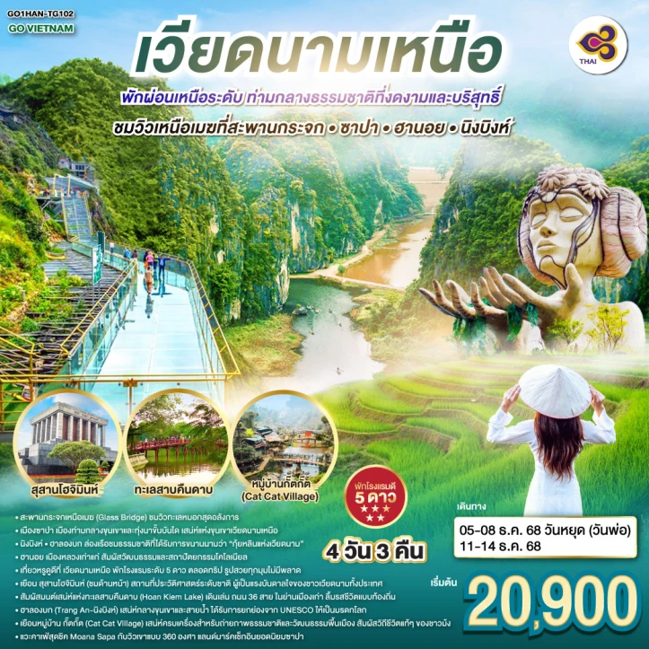 ทัวร์เวียดนามเหนือ ซาปา ฮานอย นิงบิงห์ 4วัน 3คืน บิน Thai Airways (TG)