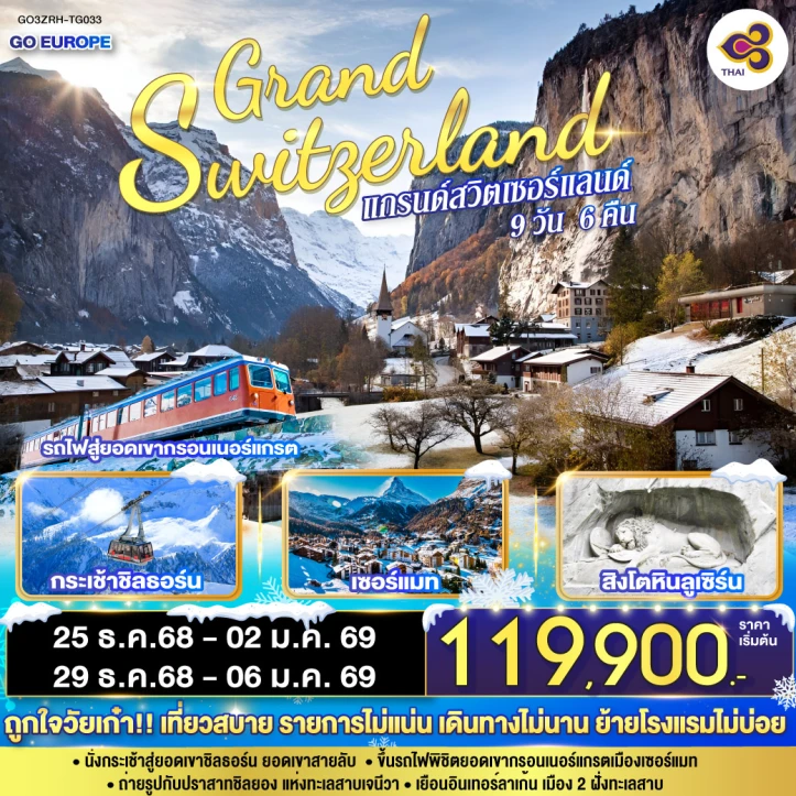 ทัวร์ยุโรป แกรนด์สวิตเซอร์แลนด์ zermatt 9วัน 6คืน บิน Thai Airways (TG)