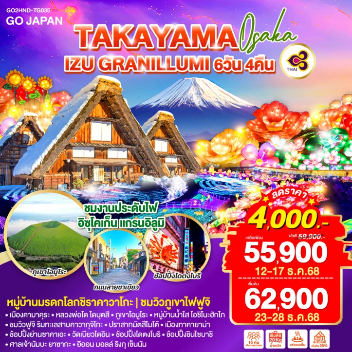 ทัวร์ญี่ปุ่น โอซาก้า ทาคายาม่า IZU GRANILLUMI 6วัน 4คืน บิน Thai Airways TG