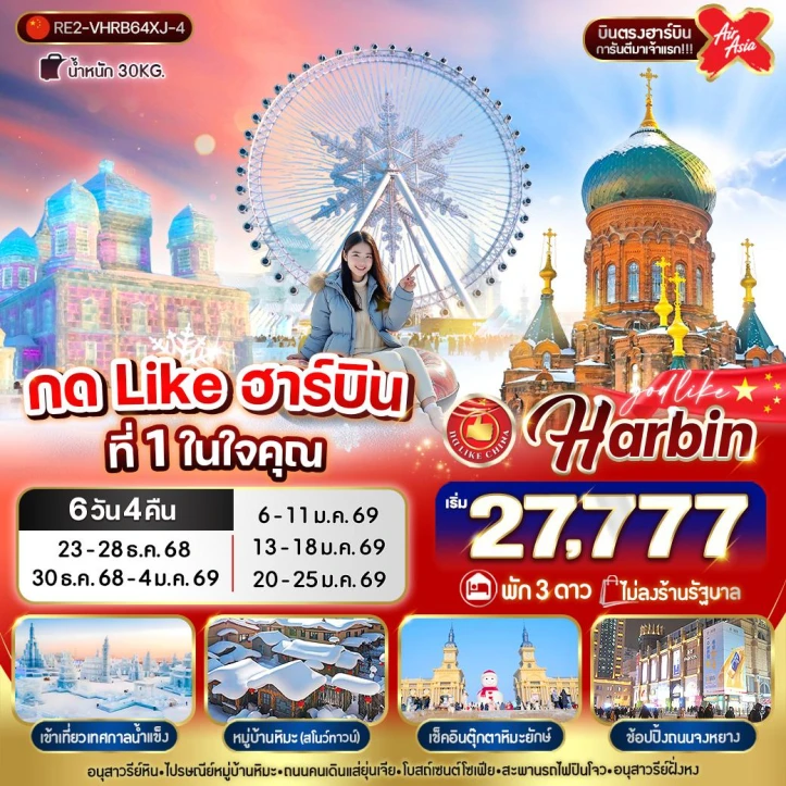 ทัวร์จีน ฮาร์บิน ที่1ในใจคุณ พัก3ดาว ไม่ลงร้าน 6วัน 4คืน บิน Thai AirAsiaX (XJ)