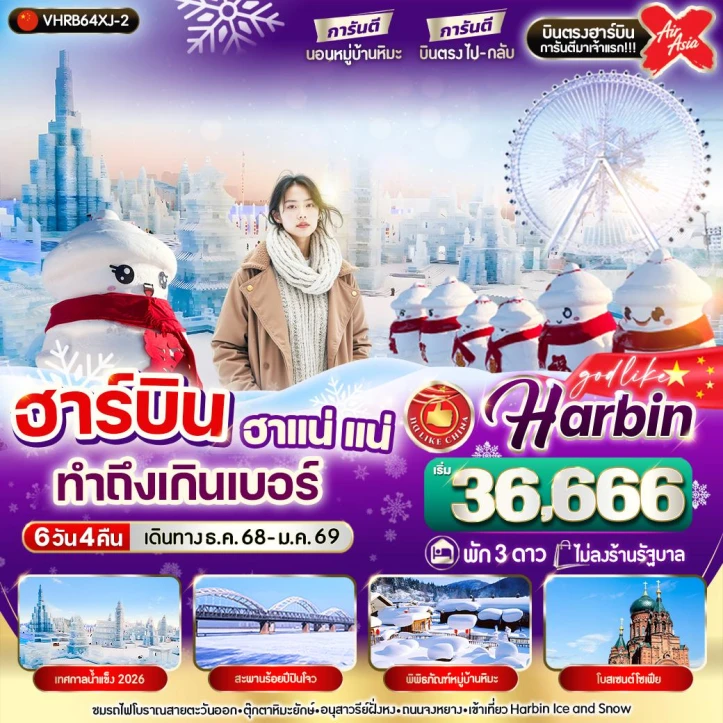 ทัวร์จีน ฮาร์บิน ฮาแน่แน่ ทำถึงเกินเบอร์ 6วัน 4คืน โดย Thai AirAsiaX (XJ)