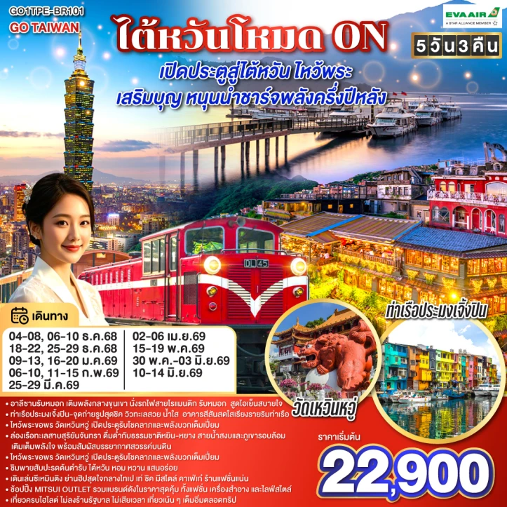 ทัวร์ไต้หวัน เลสาบสุริยันจันทรา อุทยานแห่งชาติอาลีซาน ตึกไทเป101 จิ่วเฟิ่น 5วัน 3คืน บิน EVA Air (BR)