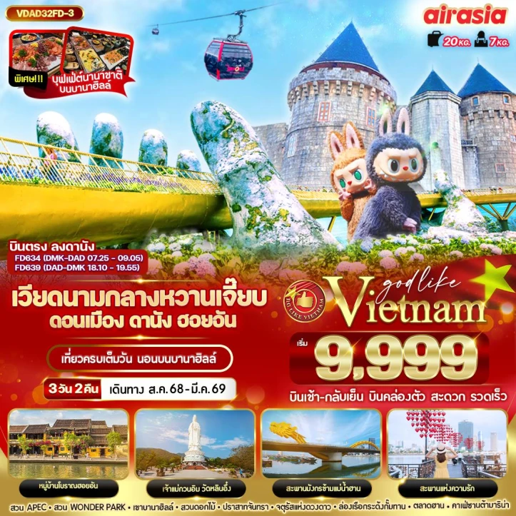 ทัวร์เวียดนามกลาง หวานเจี๊ยบบบ ดานัง ฮอยอัน (นอนบานาฮิลล์1คืน) 3วัน 2คืน โดย Thai AirAsia (FD)