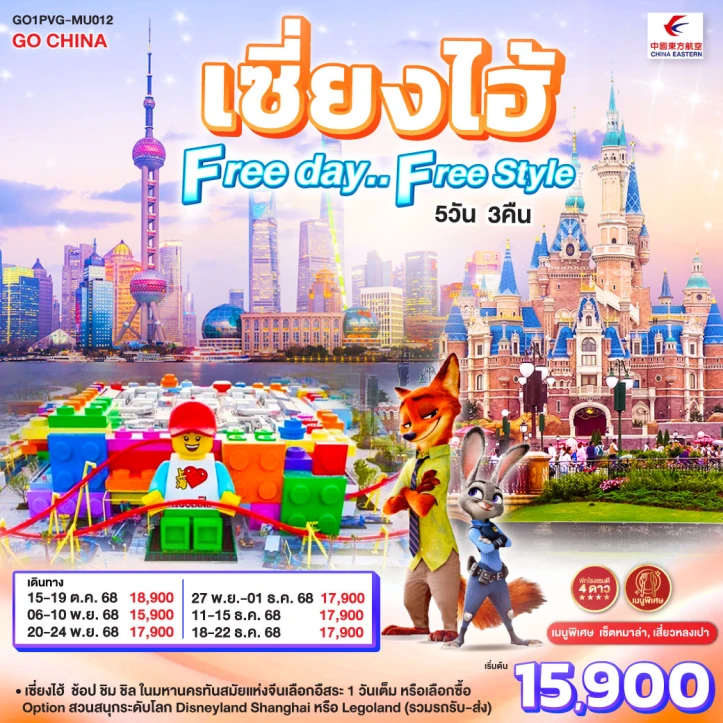ทัวร์จีน เซี่ยงไฮ้ มีฟรีเดย์ พักโรงแรม4ดาว 5วัน 3คืน บิน China Eastern (MU)