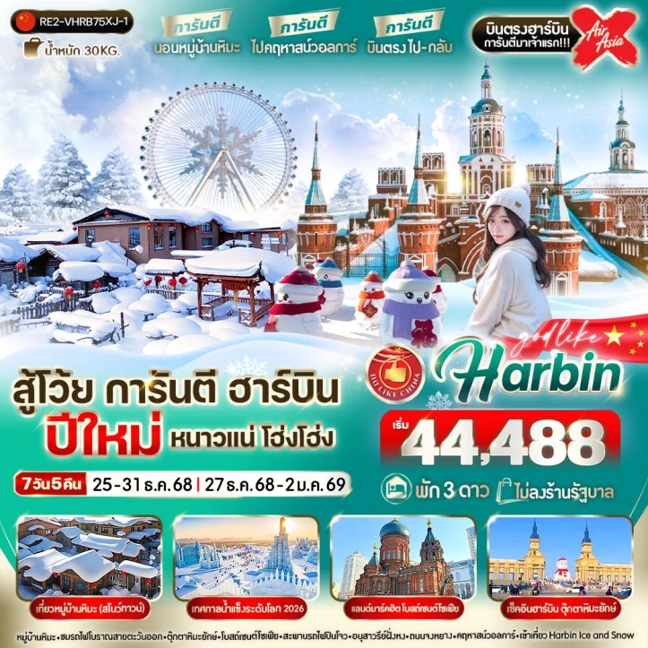 ทัวร์จีน ฮาร์บิน ปีใหม่ หนาวแน่ การันตีนอนหมู่บ้านหิมะ บินตรงไปและกลับ 7วัน 5คืน โดย Thai AirAsiaX (XJ)
