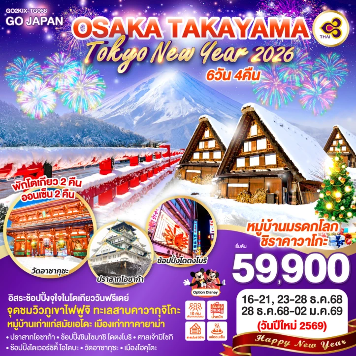 ทัวร์ญี่ปุ่น โอซาก้า ทาคายาม่า NEW YEAR 2026 โตเกียว 6วัน 4คืน บิน Thai Airways (TG)