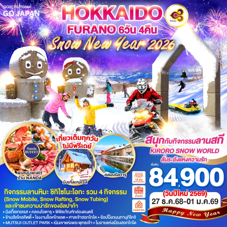 ทัวร์ญี่ปุ่น ฮอกไกโด New Year 2026 FURANO SNOW 6วัน 4คืน บิน Thai Airways (TG)