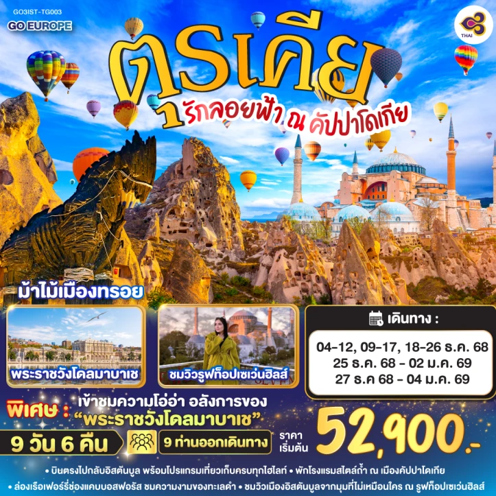 ทัวร์ตุรเคีย รักลอยฟ้า ณ คัปปาโดเกีย 9วัน 6คืน บิน Thai Airways (TG)