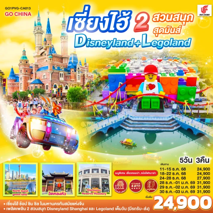ทัวร์จีน เซี่ยงไฮ้ 2สวนสนุก Disneyland และ Legoland 5วัน 3คืน บิน Air China (CA)
