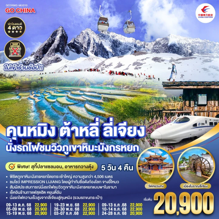 ทัวร์จีน คุนหมิง ต้าหลี่ ลี่เจียง นั่งรถไฟชมวิวภูเขาหิมะมังกรหยก ไม่ลงร้าน 5วัน 4คืน บิน China Eastern (MU)