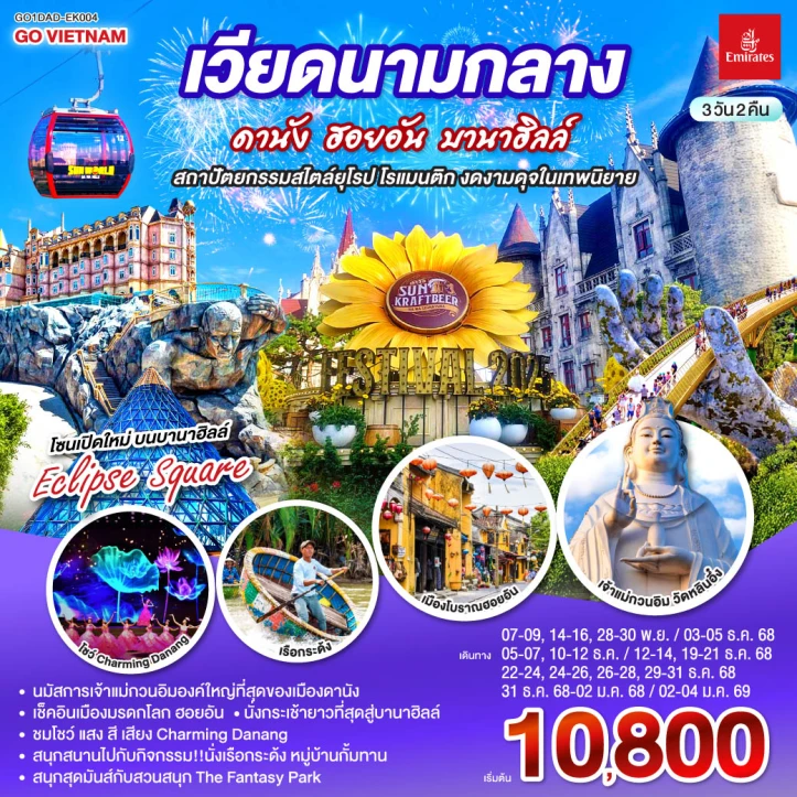 ทัวร์เวียดนามกลาง ดานัง ฮอยอัน บานาฮิลล์ 3วัน 2คืน บิน Emirates (EK)
