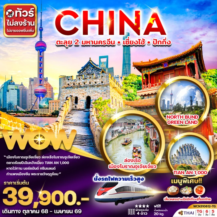 ทัวร์จีน ตะลุย2มหานคร เซี่ยงไฮ้ ปักกิ่ง ไม่ลงร้าน นั่งรถไฟความเร็วสูง 6วัน 5คืน บิน Thai Airways (TG)