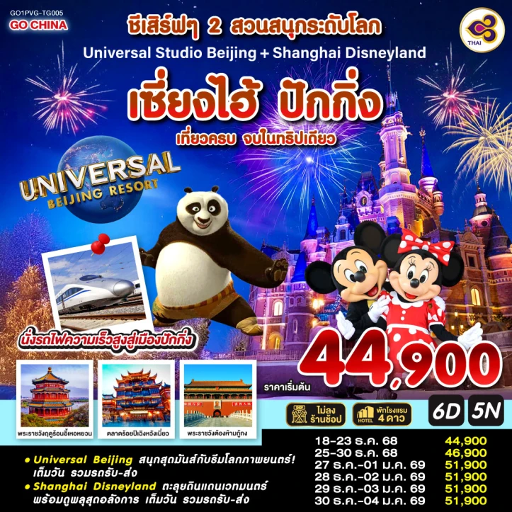 ทัวร์จีน เซี่ยงไฮ้ ปักกิ่ง นั่งรถไฟความเร็วสูง 2สวนสนุก Universal Studio Beijing และ Shanghai Disneyland  6วัน 5คืน บิน Thai Airways (TG)