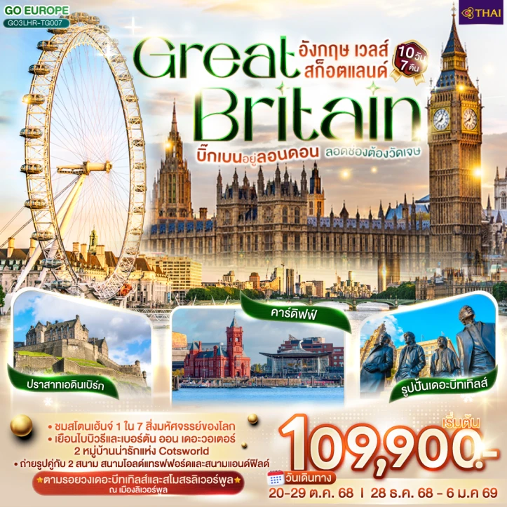 ทัวร์อังกฤษ GREAT BRITAIN เวลส์ สก็อตแลนด์ 10วัน 7คืน บิน Thai Airways (TG)