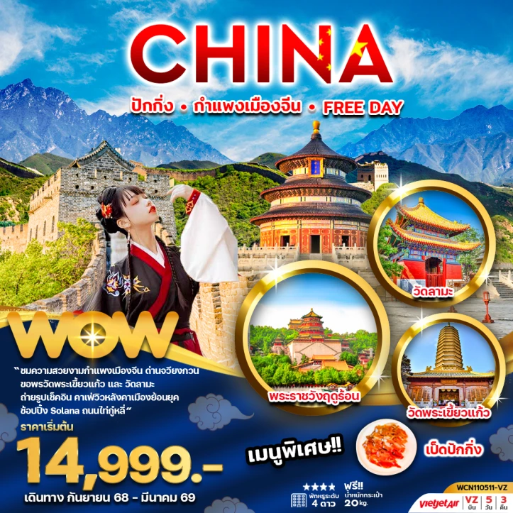 ทัวร์จีน ปักกิ่ง กำแพงเมืองจีน FREE DAY (ลงร้าน) 5วัน 3คืน บิน Vietjet Air (VZ)