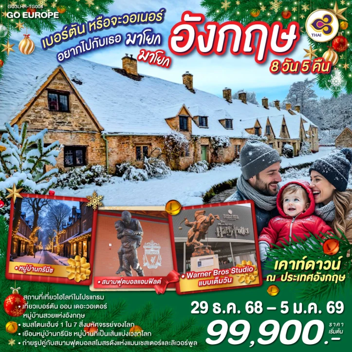 ทัวร์อังกฤษ หมู่บ้านกรีนีซ สนามฟุตบอลแอนฟิลด์ Warner Bros Studio 8วัน 5คืน บิน Thai Airways (TG)