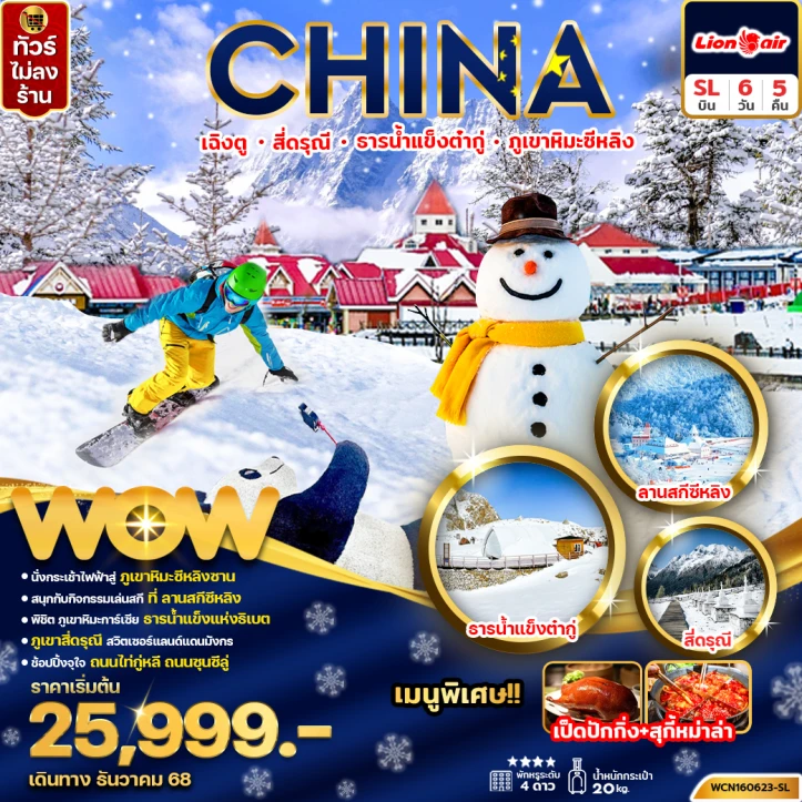 ทัวร์จีน เฉิงตู สี่ดรุณี ธารน้ำแข็งต๋ากู่ ภูเขาหิมะซีหลิง ไม่ลงร้าน 6วัน 5คืน บิน Thai Lion Air (SL)