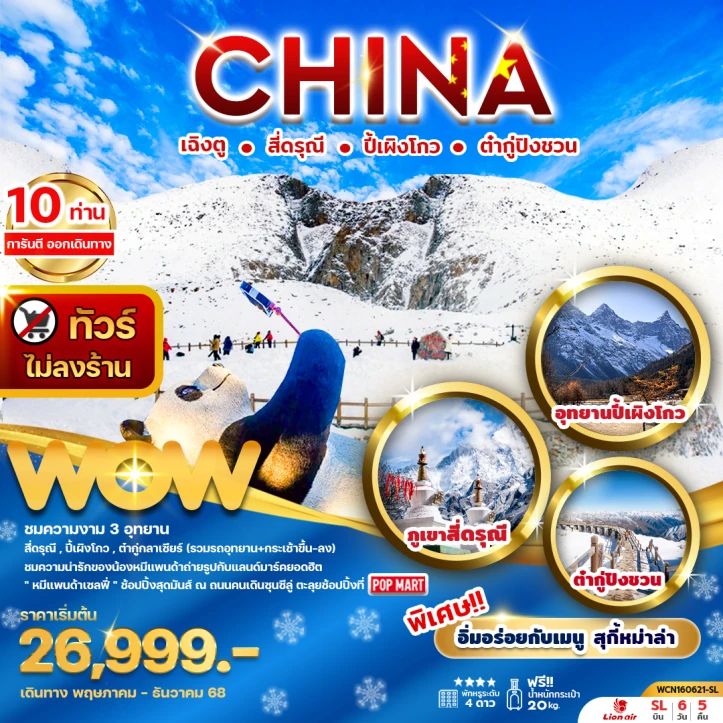 ทัวร์จีน เฉิงตู สี่ดรุณี ปี้เผิงโกว ต๋ากู่ปิงชวน ไม่ลงร้าน 6 วัน 5 วัน บิน Thai Lion Air (SL)