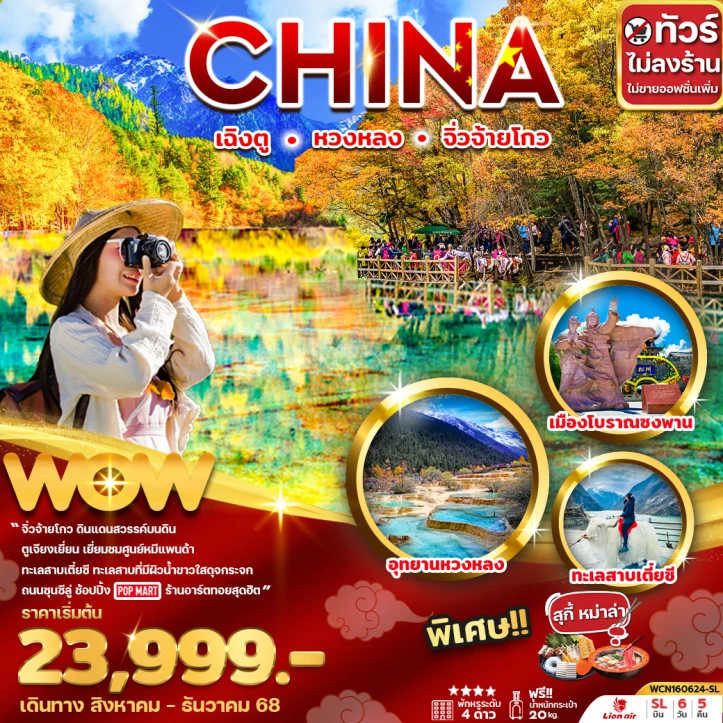 ทัวร์จีน เฉิงตู หวงหลง จิ่วจ้ายโกว ไม่ลงร้าน 6 วัน 5 คืน บิน Thai Lion Air (SL)