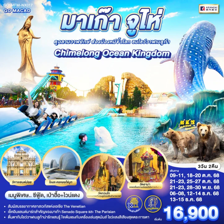 ทัวร์มาเก๊า จูไห่ สวนสนุก Chimelong Ocean Kingdom ไม่ลงร้าน 3วัน 2คืน บิน AIR MACAU (NX)