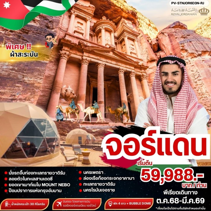 ทัวร์จอร์แดน นครเพตรา นั่งรถจิ๊บท่องทะเลทรายวาดิรัม 6 วัน 3 คืน บิน Royal Jordananian (RJ)