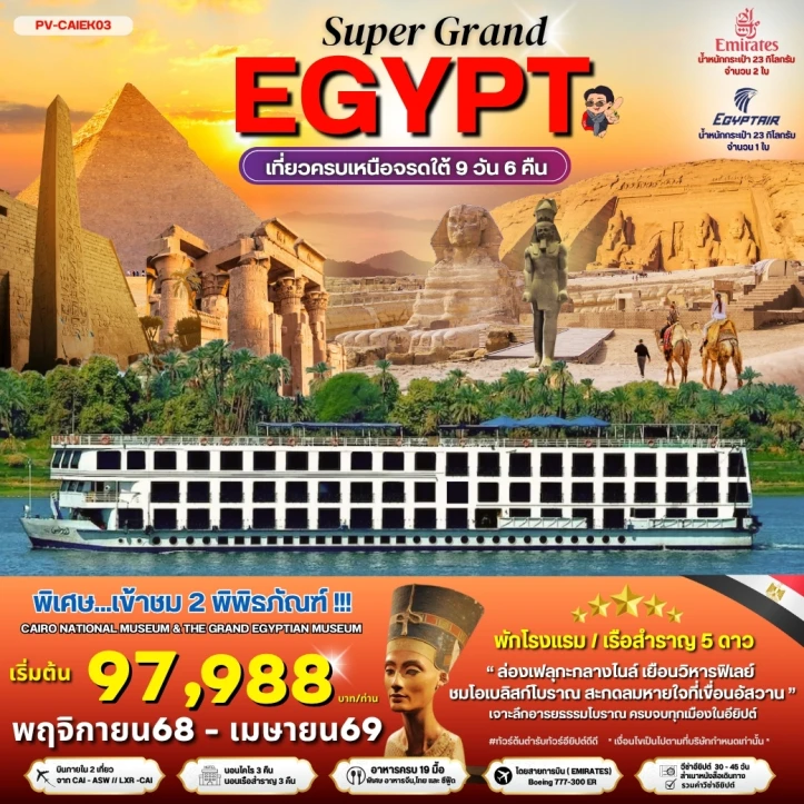 ทัวร์อียิปต์ Super Grand Egypt เที่ยวครบทุกไฮไลท์เหนือจรดใต้ เข้าชม 2 พิพิธภัณฑ์ 9วัน 6คืน บิน Emirates (EK)