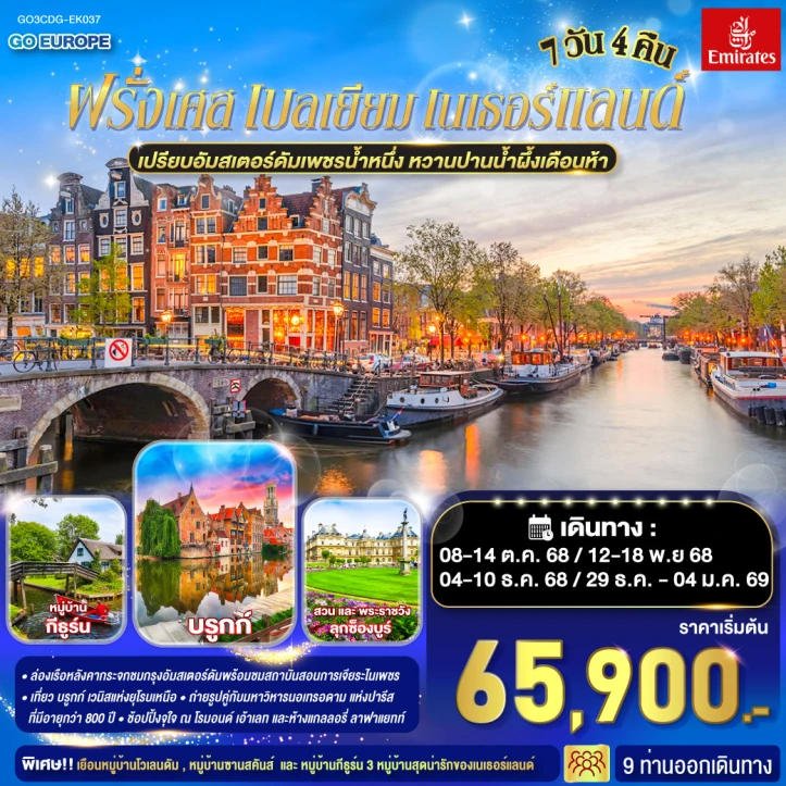 ทัวร์ยุโรป ฝรั่งเศส เบลเยี่ยม เนเธอร์แลนด์ 7วัน 4คืน โดย Emirates (EK)