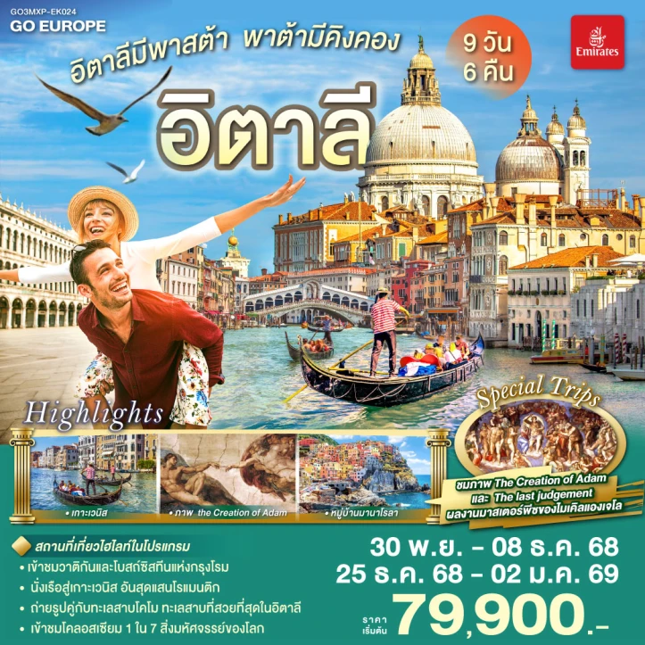 ทัวร์ยุโรป อิตาลี เกาะเวนิส หมู่บ้านมานาโรลา 9วัน 6คืน โดย Emirates (EK)