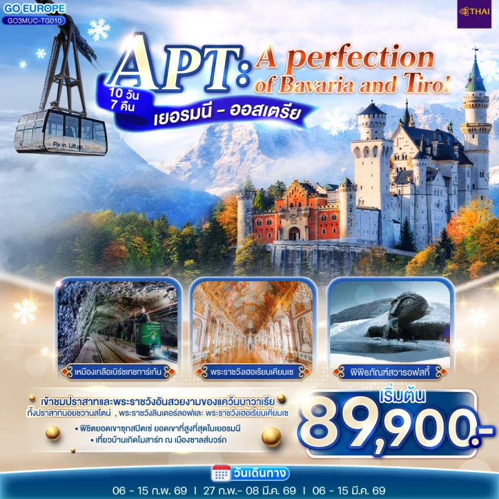 ทัวร์ยุโรป เยอรมนี ออสเตรีย APT A PERFECTION OF BAVARIA AND TIROL 10 วัน 7คืน โดย Thai Airways (TG)